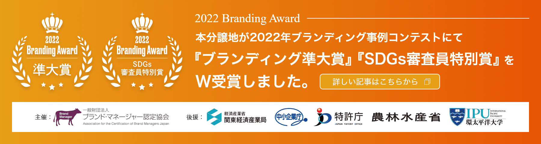 本分譲地が2022年ブランディング事例コンテストにてブランディング準大賞、SDGs審査員特別賞をW受賞しました。