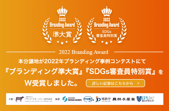本分譲地が2022年ブランディング事例コンテストにてブランディング準大賞、SDGs審査員特別賞をW受賞しました。