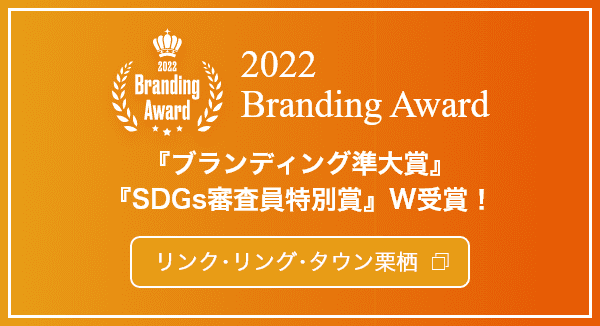 2022 Branding Award 『ブランディング準大賞』『SDGs審査員特別賞』W受賞！